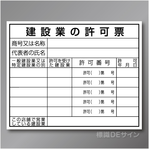 HA1　硬質樹脂製　「建設業の許可票　事務所用」　400×500㎜