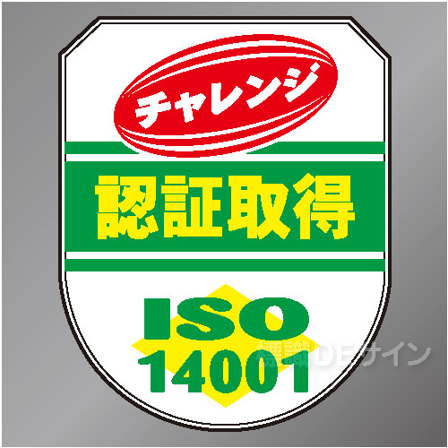 ワッペン204　「ISO14001　認証取得」　75×60㎜