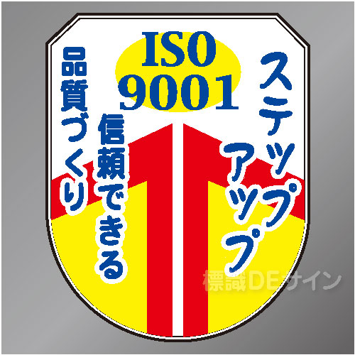 ワッペン201　「ISO19001　信頼できる品質づくり」　75×60㎜