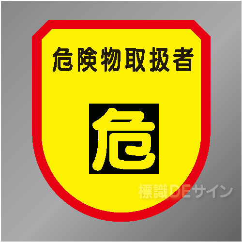 ワッペン172　「危険物取扱者」　75×60㎜