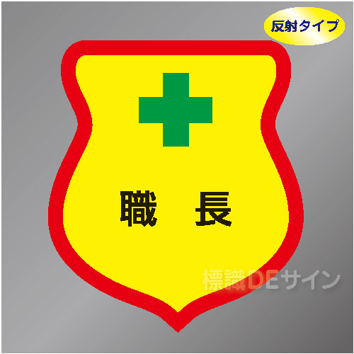 反射ワッペン58　「職長」　85×80㎜