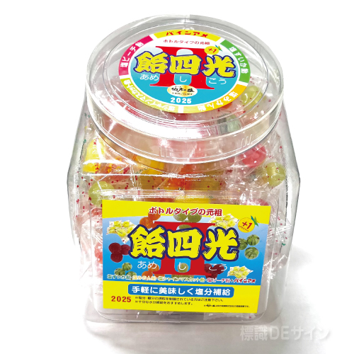 飴四光Ⅱ2025　熱中症対策　塩飴　約670g　約200ヶ