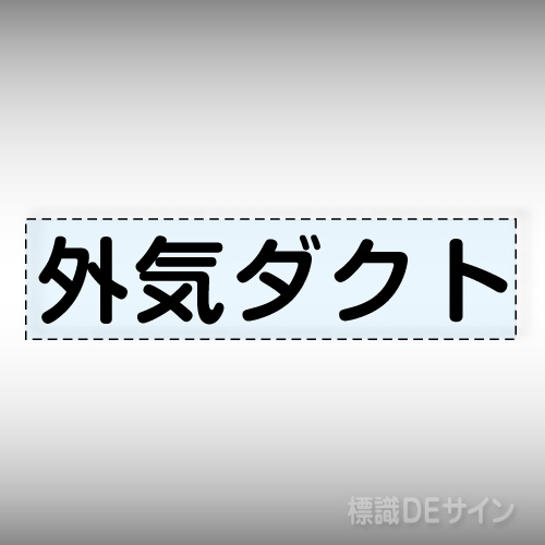 カッティング文字　427-02　「外気ダクト」ヨコ