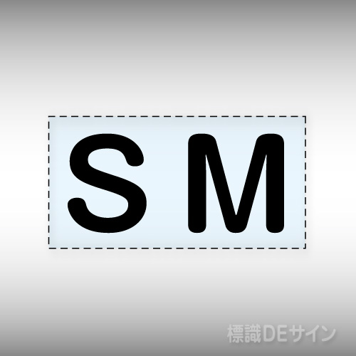 カッティング文字　427-15　「S M」ヨコ