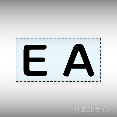 カッティング文字　427-14　「E A」ヨコ