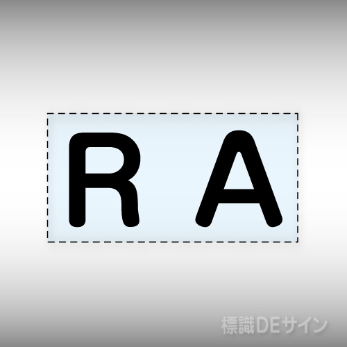 カッティング文字　427-13　「R A」ヨコ