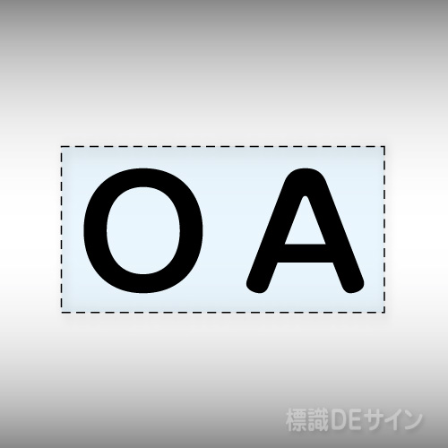 カッティング文字　427-12　「O A」ヨコ