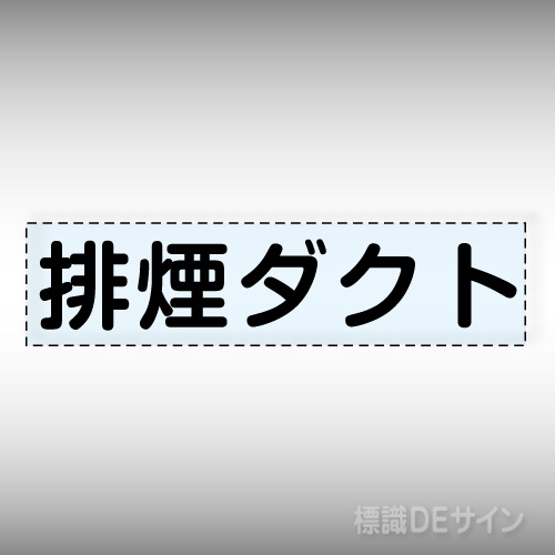 カッティング文字　427-05　「排煙ダクト」ヨコ