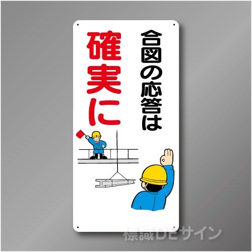 WB43　硬質樹脂製　　「合図の応答は確実に」　600×300㎜