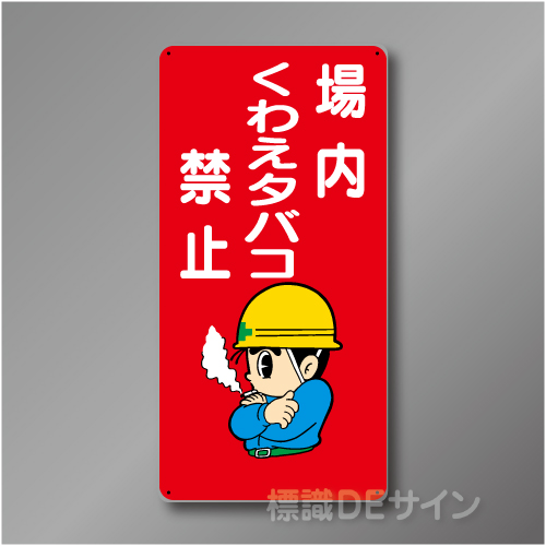 WB46　硬質樹脂製　　「場内くわえタバコ禁止」　600×300㎜