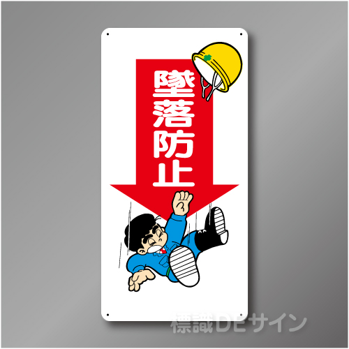 WB41　硬質樹脂製　　「墜落防止」　600×300㎜