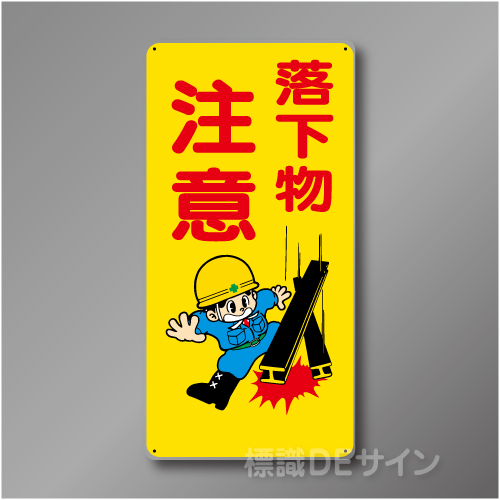 WB40　硬質樹脂製　　「落下物注意」　600×300㎜