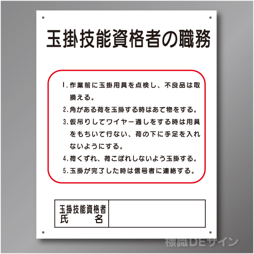 J20　硬質樹脂製　「玉掛技能資格者の職務」　500×400㎜