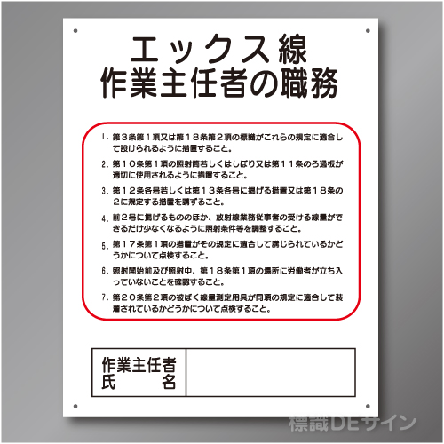 J19　硬質樹脂製　「エックス線作業主任者の職務」　500×400㎜