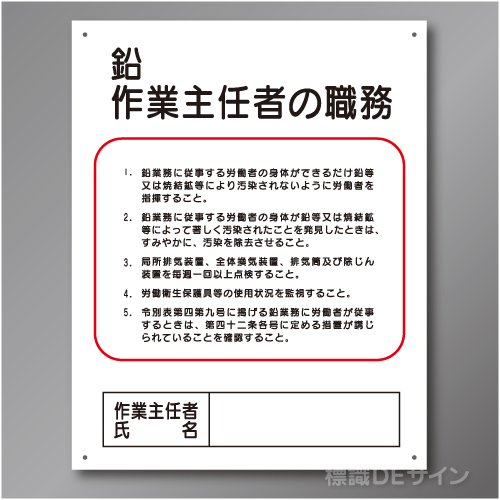 J17　硬質樹脂製　「鉛作業主任者の職務」　500×400㎜