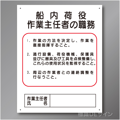 J16　硬質樹脂製　「船内荷役作業主任者の職務」　500×400㎜