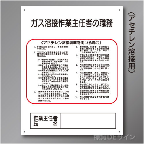 J15　硬質樹脂製　「ガス溶接作業主任者の職務」　500×400㎜