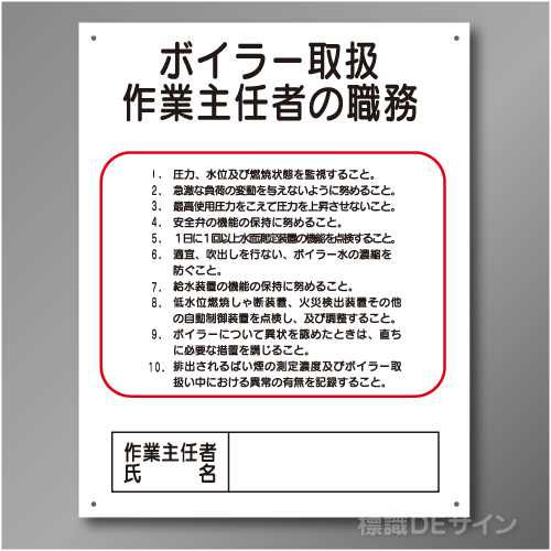 J14　硬質樹脂製　「ボイラー取扱作業主任者の職務」　500×400㎜