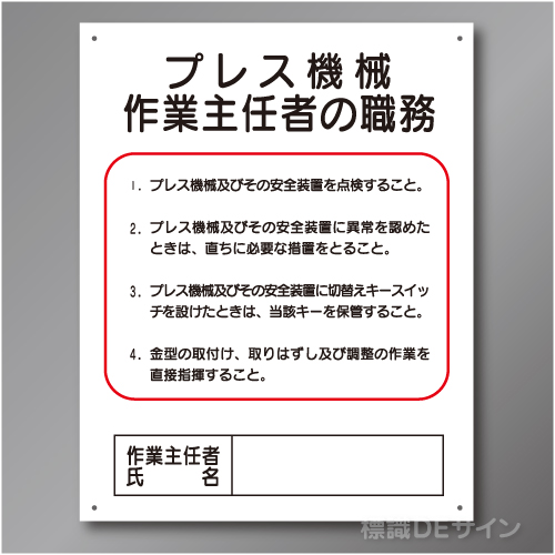 J13　硬質樹脂製　「プレス機械作業主任者の職務」　500×400㎜