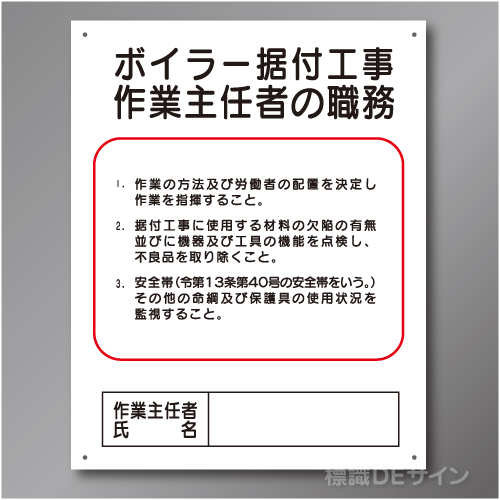J12　硬質樹脂製　「ボイラー据付工事作業主任者の職務」　500×400㎜