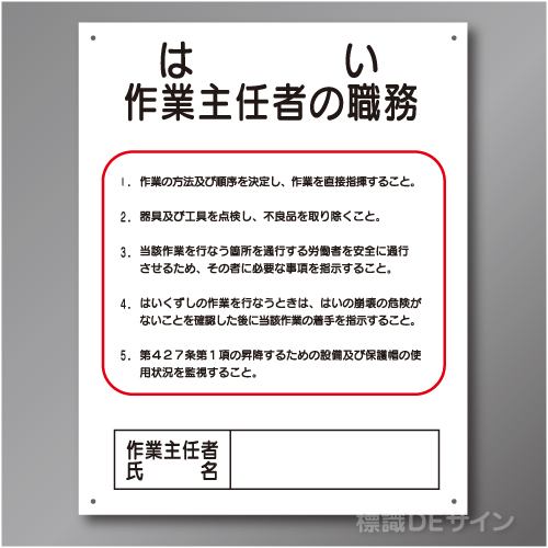 J11　硬質樹脂製　「はい作業主任者の職務」　500×400㎜