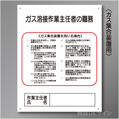 J10　硬質樹脂製　「ガス溶接作業主任者の職務」　500×400㎜