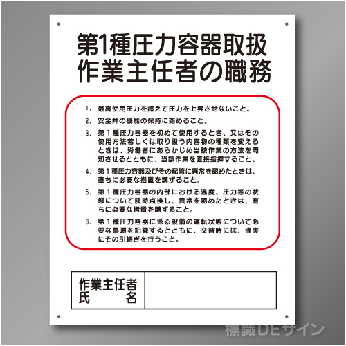 J9　硬質樹脂製　「第1種圧力容器取扱作業主任者の職務」　500×400㎜