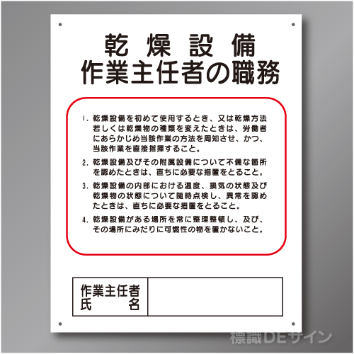 J8　硬質樹脂製　「乾燥設備作業主任者の職務」　500×400㎜