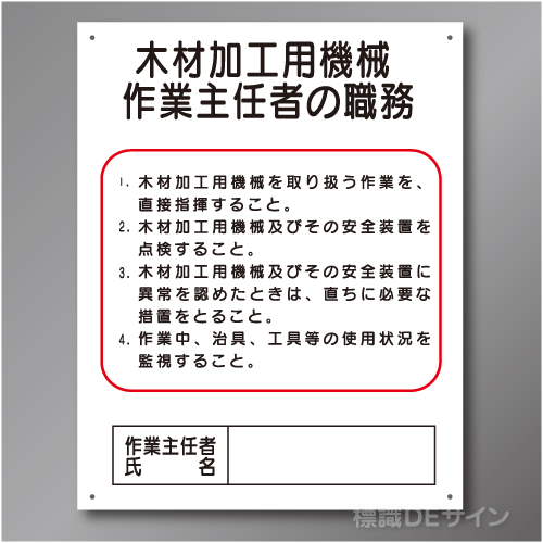 J7　硬質樹脂製　「木材加工用機械作業主任者の職務」　500×400㎜