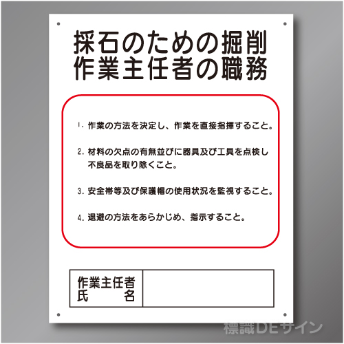 J6　硬質樹脂製　「採石のための掘削作業主任者の職務」　500×400㎜
