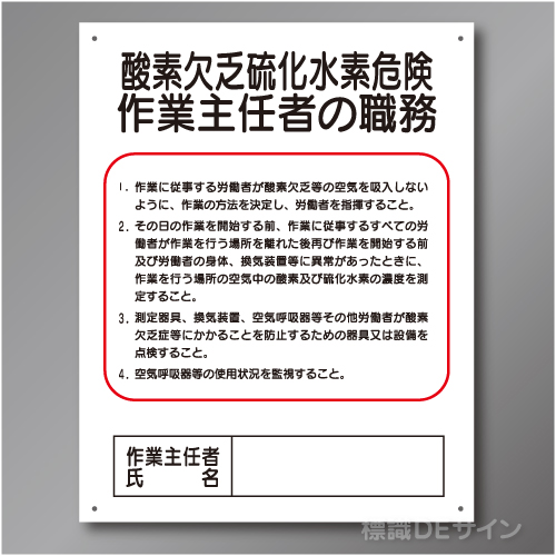 J5B　硬質樹脂製　「酸素欠乏硫化水素危険作業主任者の職務」　500×400㎜