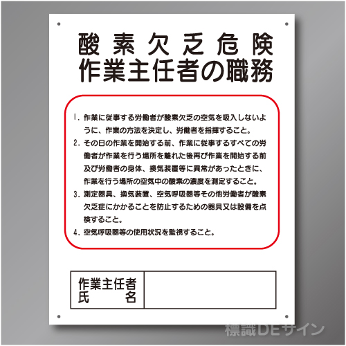 J5A　硬質樹脂製　「酸素欠乏危険作業主任者の職務」　500×400㎜