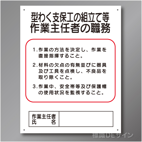 J4　硬質樹脂製　「型わく支保工の組立て等作業主任者の職務」　500×400㎜