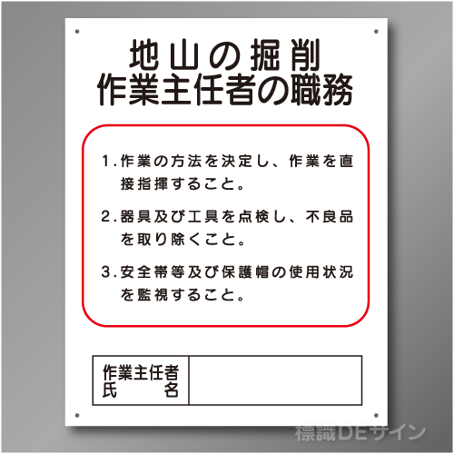 J3　硬質樹脂製　「地山の掘削作業主任者の職務」　500×400㎜