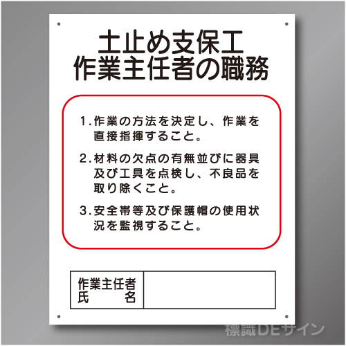 J2　硬質樹脂製　「土止め支保工作業主任者の職務」　500×400㎜