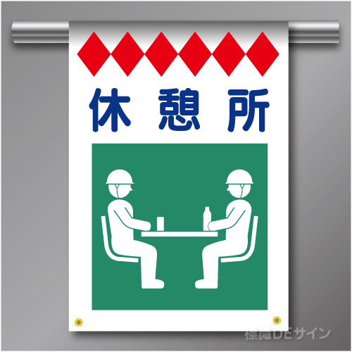 建災防たれ幕21　クロスユポ製　「休憩所」　540×355㎜(取付時)