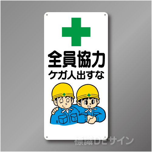 WB39　硬質樹脂製　　「全員協力　ケガ人出すな」　600×300㎜