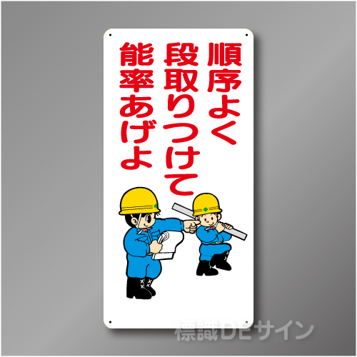 WB38　硬質樹脂製　　「順序よく段取りつけて能率あげよ」　600×300㎜