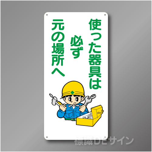 WB37　硬質樹脂製　　「使った器具は必ず元の場所へ」　600×300㎜