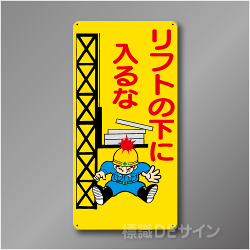 WB35　硬質樹脂製　　「リフトの下に入るな」　600×300㎜