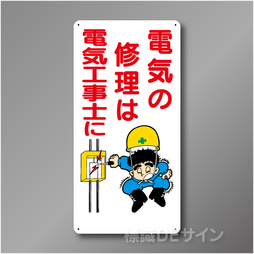 WB34　硬質樹脂製　　「電気の修理は電気工事士に」　600×300㎜