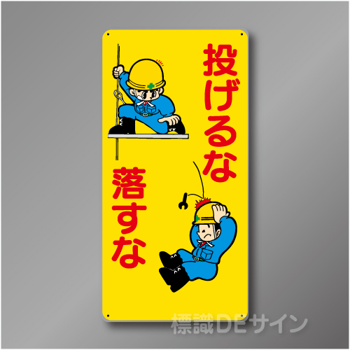 WB33　硬質樹脂製　　「投げるな　落とすな」　600×300㎜
