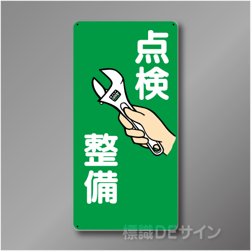 WB32　硬質樹脂製　　「点検　整備」　600×300㎜