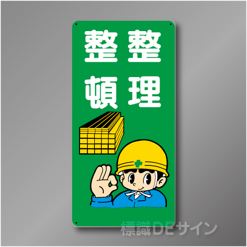 WB31　硬質樹脂製　　「整理整頓」　600×300㎜