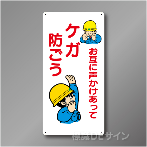 WB30　硬質樹脂製　　「お互いに声かけあってケガ防ごう」　600×300㎜