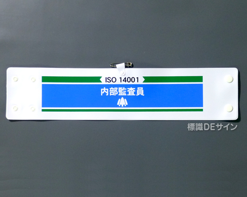 腕章214　「ISO14001 内部監査員」 90×400㎜ ホック式