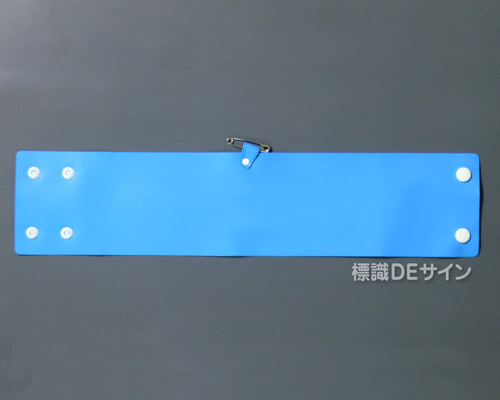 腕章　青無地　 90×400㎜ ホック式