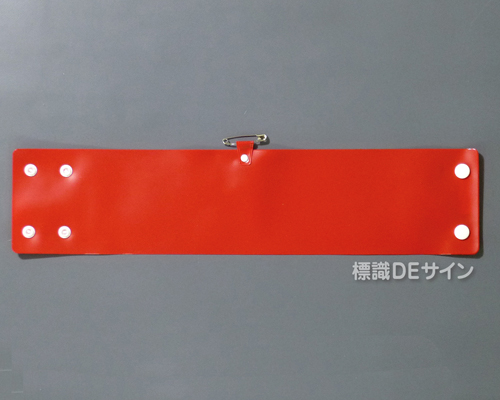 腕章　赤無地　 90×400㎜ ホック式