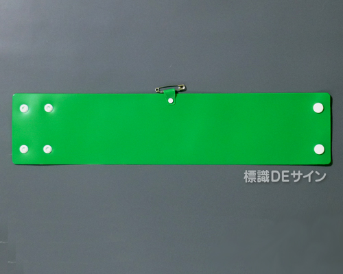 腕章　緑無地　 90×400㎜ ホック式