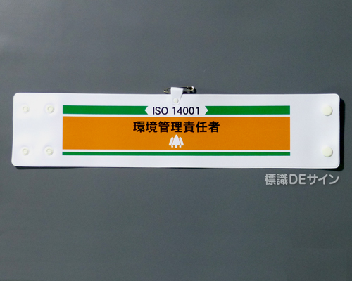 腕章212　「ISO14001 環境管理責任者」 90×400㎜ ホック式